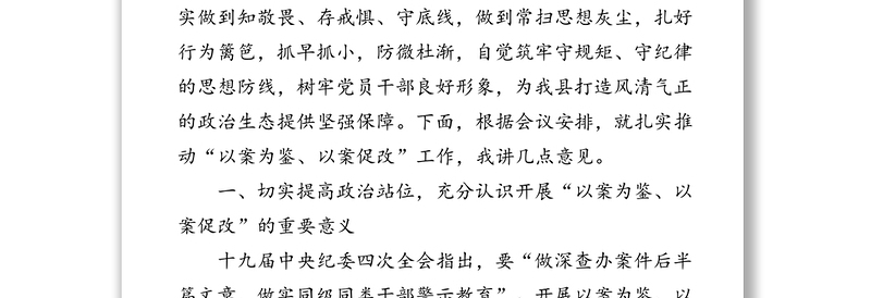 在全县“以案为鉴、以案促改”警示教育大会上的讲话