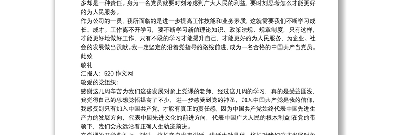 发展党员对象思想汇报3篇