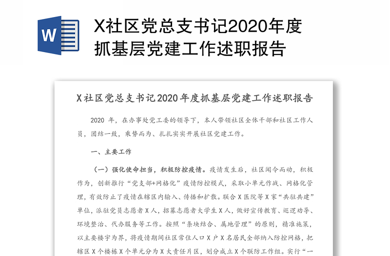 X社区党总支书记2020年度抓基层党建工作述职报告