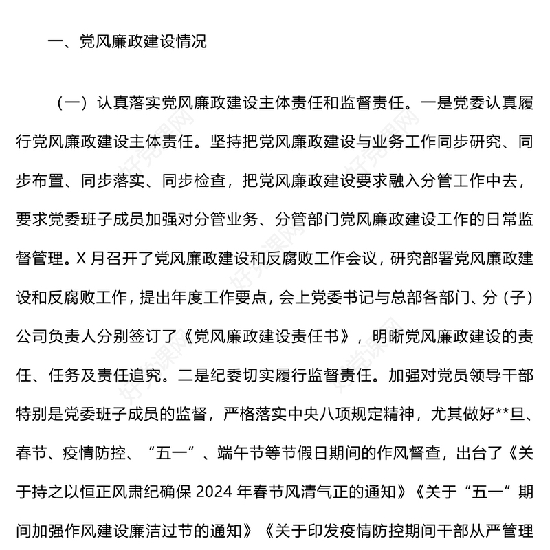 党风廉政建设和一岗双责工作情况汇报下载