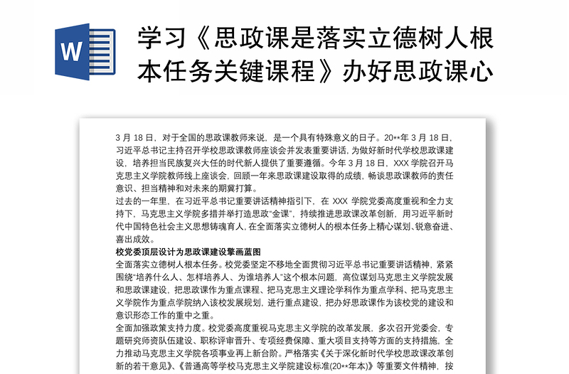 学习《思政课是落实立德树人根本任务关键课程》办好思政课心得体会