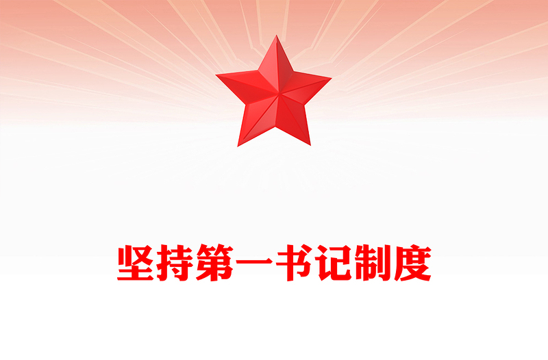 2025坚持第一书记制度PPT红色简洁乡村全面振兴主题党课(讲稿)