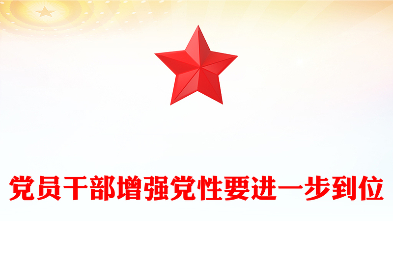 党员干部增强党性要进一步到位PPT五个进一步到位系列课件(讲稿)