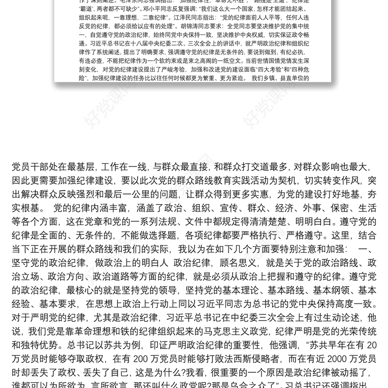 坚守党的纪律 践行群众路线——县委书记讲党课