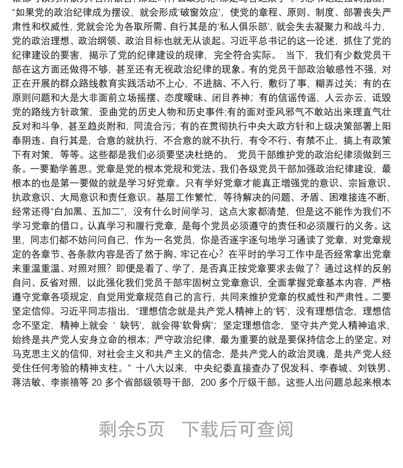 坚守党的纪律 践行群众路线——县委书记讲党课