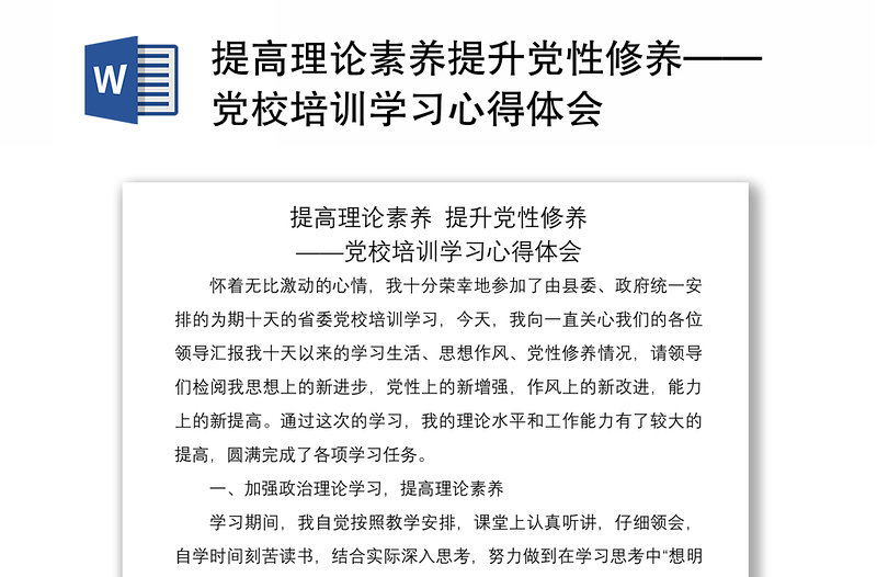 2021提高理论素养提升党性修养——党校培训学习心得体会