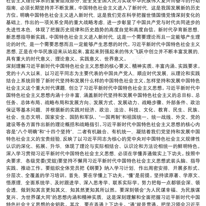 习近平新时代中国特色社会主义思想心得体会