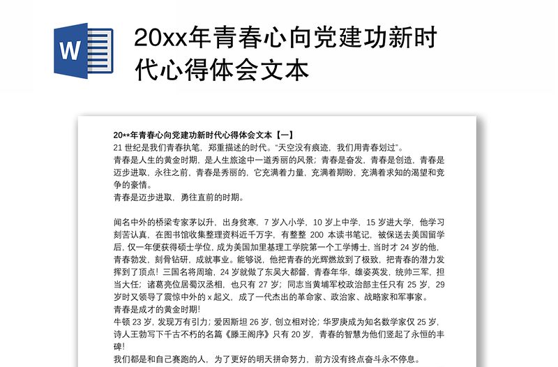 202120xx年青春心向党建功新时代心得体会文本