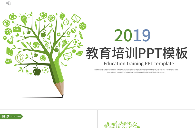 2019绿色教育培训PPT模板