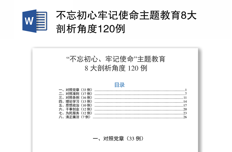 不忘初心牢记使命主题教育8大剖析角度120例