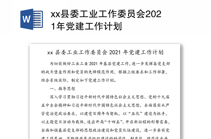 县委工业工作委员会2021年党建工作计划