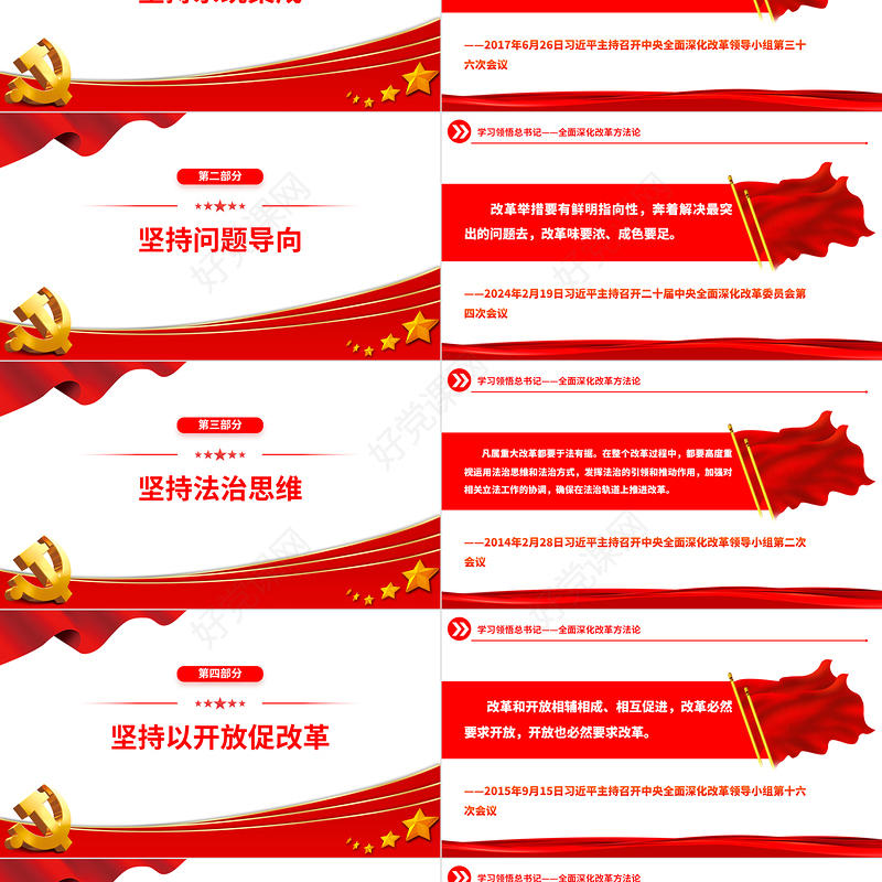 红色精美全面深化改革方法论总书记重要论述党课PPT下载