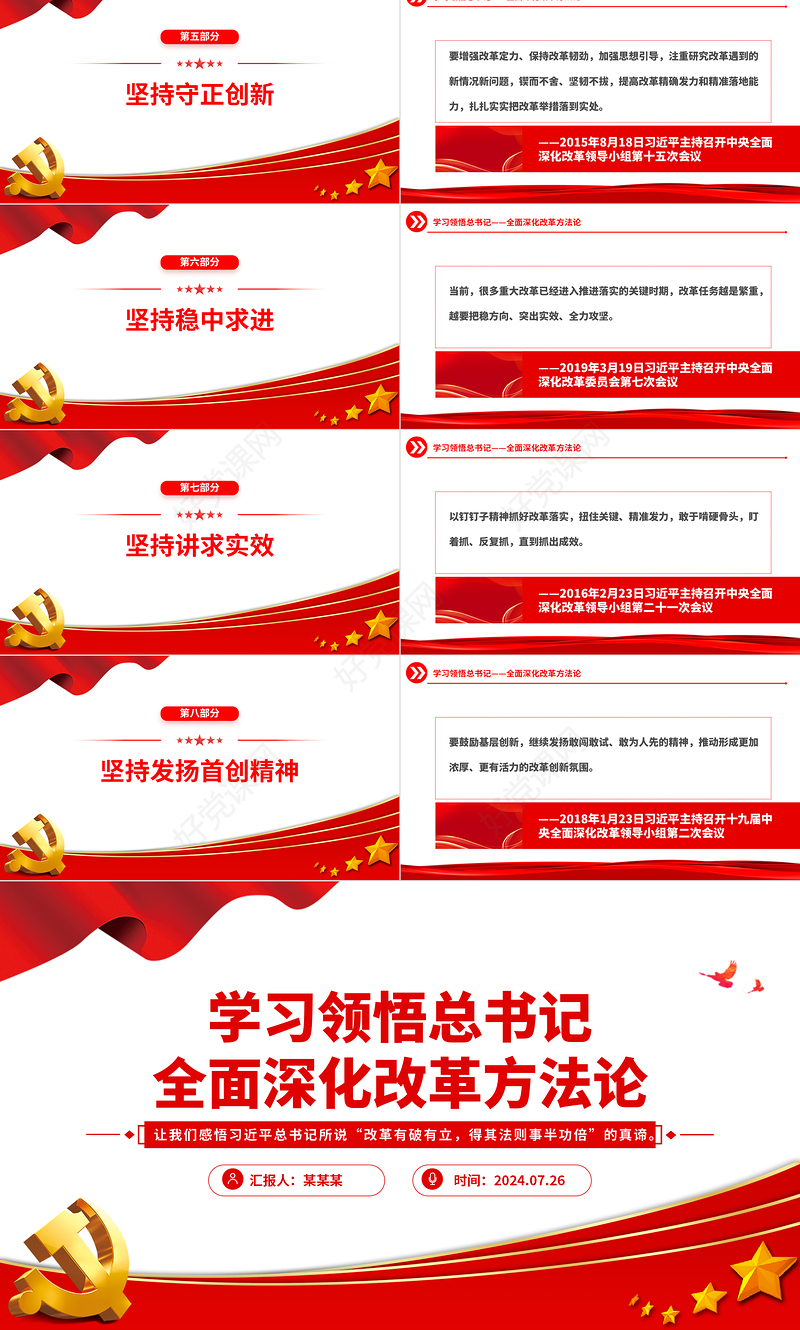 红色精美全面深化改革方法论总书记重要论述党课PPT下载