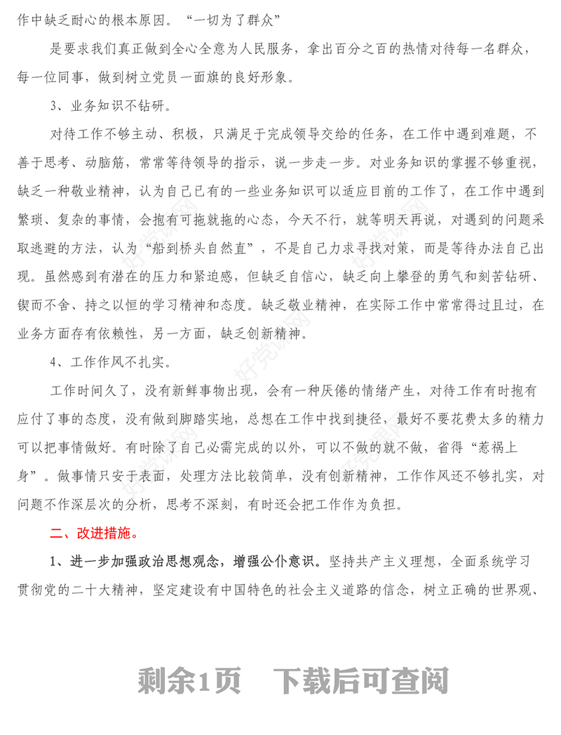 学习贯彻党的二十大精神自我对照剖析材料1