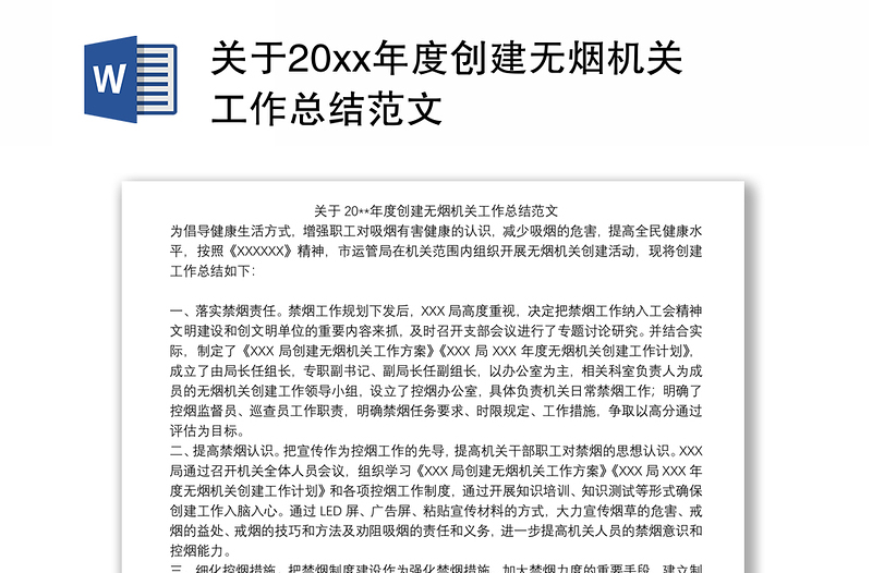 关于20xx年度创建无烟机关工作总结范文