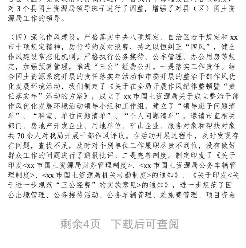 2021xx年国土资源局党风廉政建设和反腐败重点工作总结