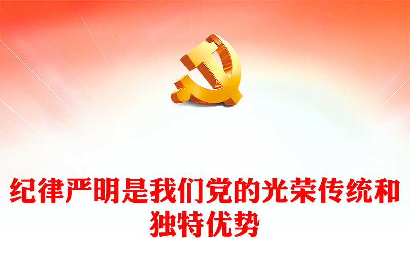 党纪学习教育之纪律严明是我们党的光荣传统和独特优势PPT下载(讲稿)