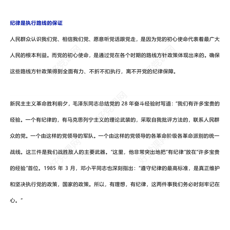 党纪学习教育之纪律严明是我们党的光荣传统和独特优势PPT下载(讲稿)