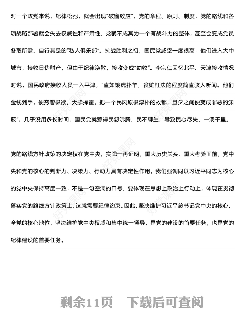 党纪学习教育之纪律严明是我们党的光荣传统和独特优势PPT下载(讲稿)