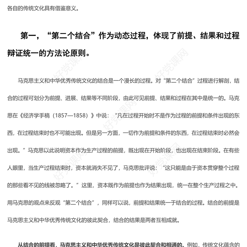 “第二个结合” 的方法论思考ppt精美党政风学习体会习近平总书记在文化传承发展座谈会上的重要讲话党员学习培训党课课件(讲稿)