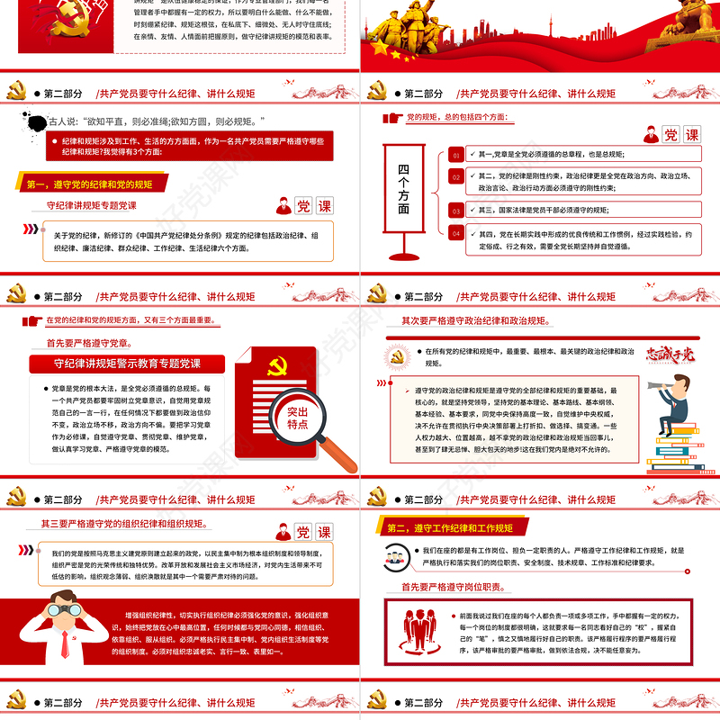 红色简洁风争做一名守纪律讲规矩的共产党员PPT党员学习教育课件