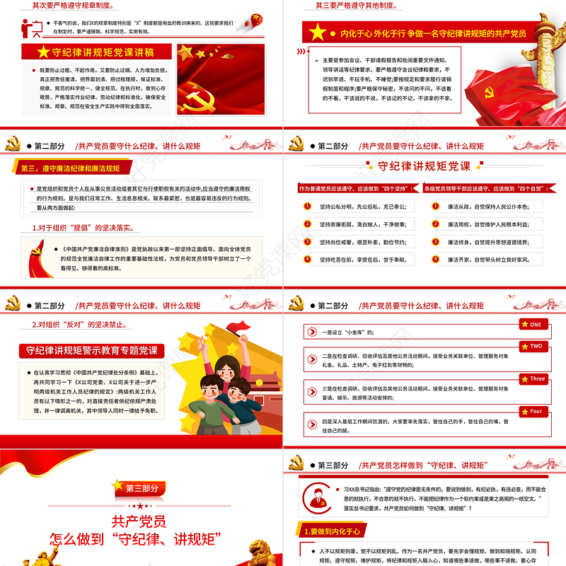 红色简洁风争做一名守纪律讲规矩的共产党员PPT党员学习教育课件