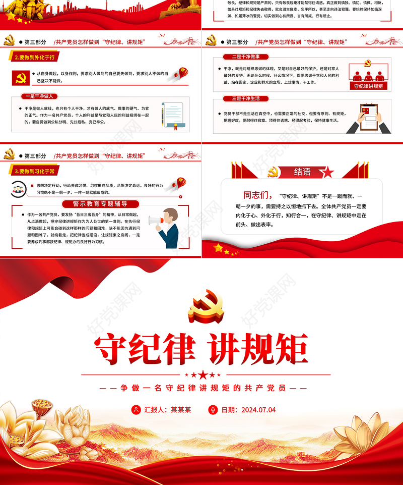 红色简洁风争做一名守纪律讲规矩的共产党员PPT党员学习教育课件