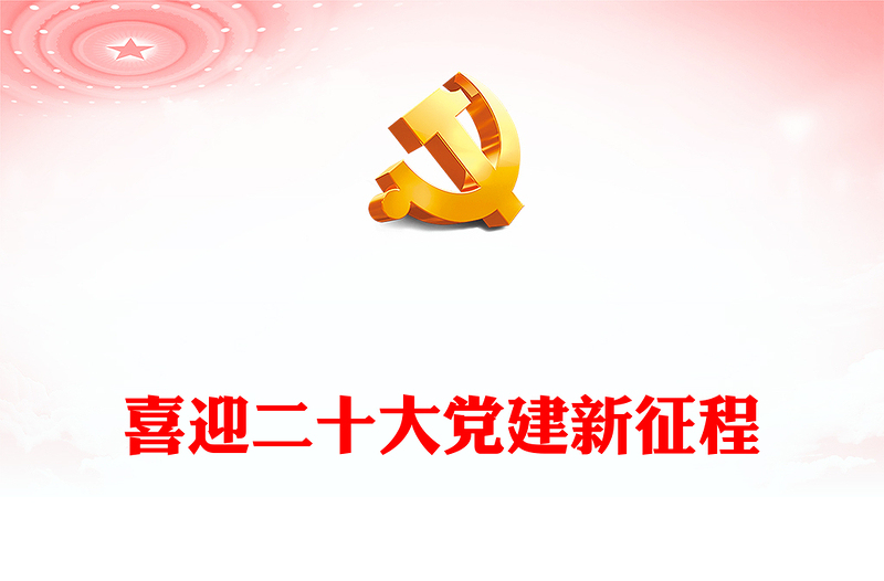 2022喜迎二十大党建新征程PPT党政风党员干部以优异成绩迎接党的二十大召开专题党课(讲稿)