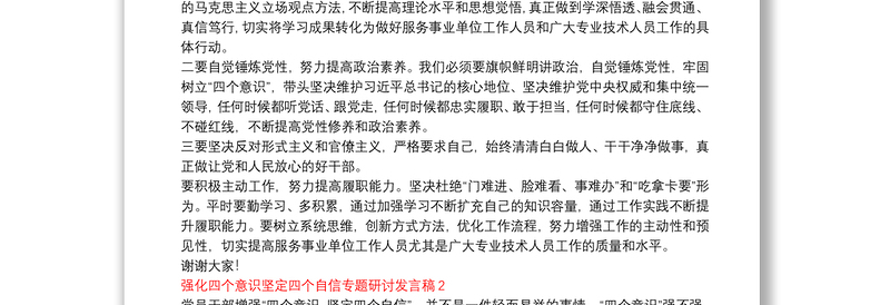 强化四个意识坚定四个自信专题研讨发言稿3篇