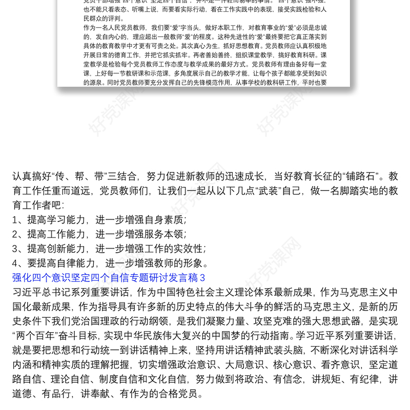 强化四个意识坚定四个自信专题研讨发言稿3篇