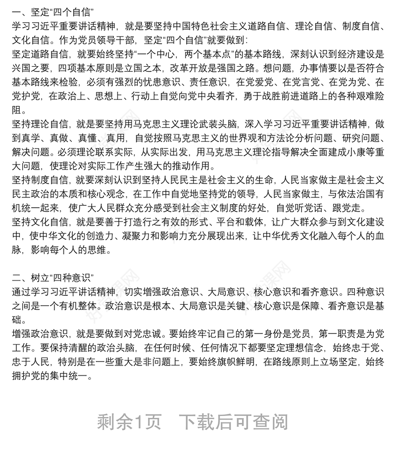 强化四个意识坚定四个自信专题研讨发言稿3篇