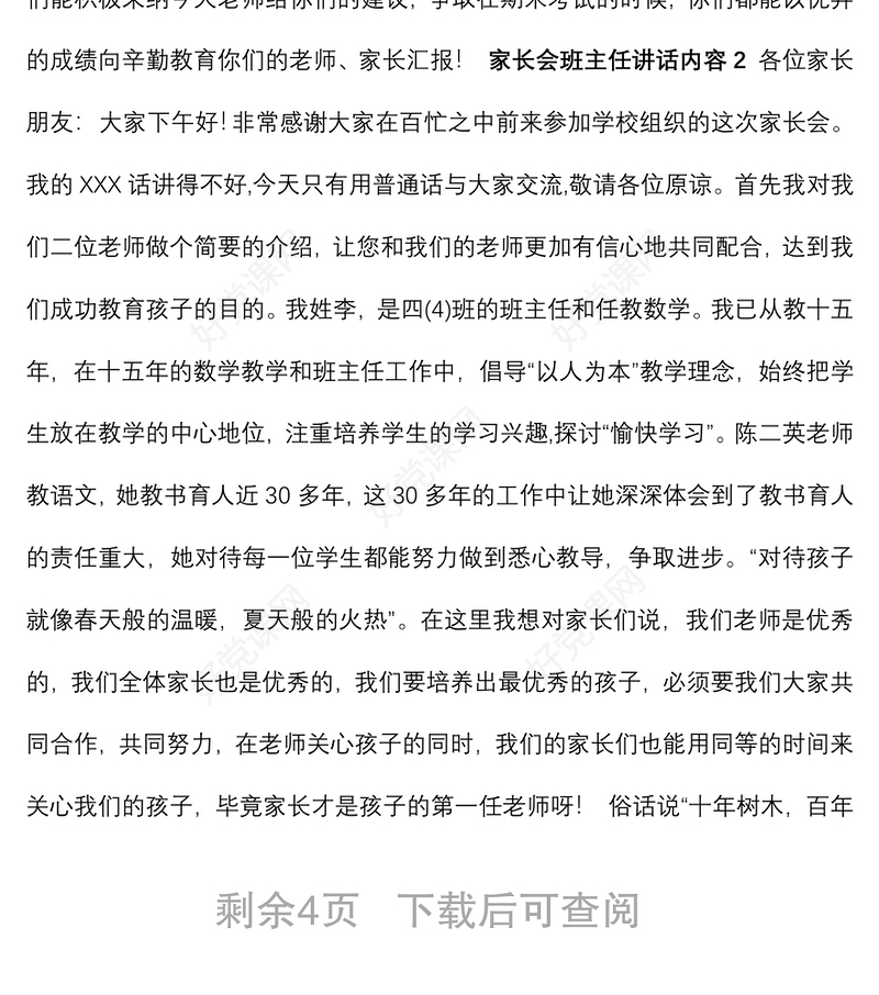 家长会班主任讲话内容 家长会发言稿3篇