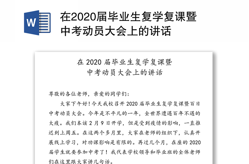 在2020届毕业生复学复课暨中考动员大会上的讲话