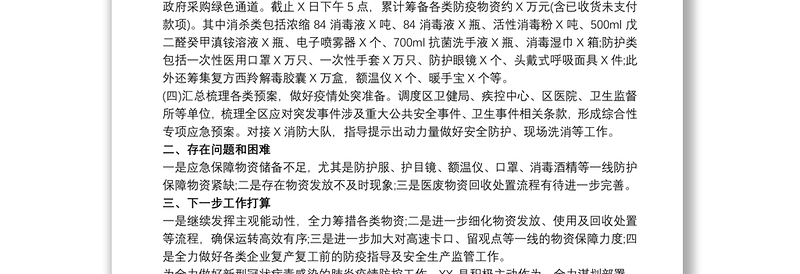 2021全力抓好疫情防控工作总结汇报材料