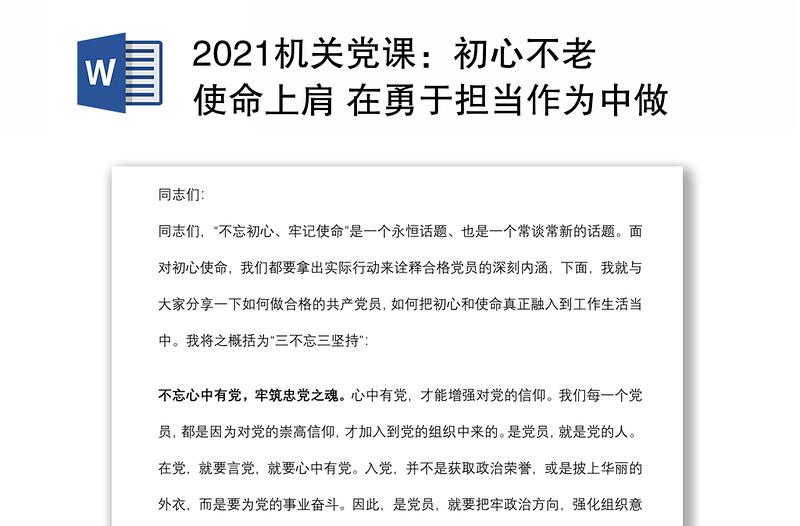 2021机关党课：初心不老 使命上肩 在勇于担当作为中做一名优秀共产党员下载