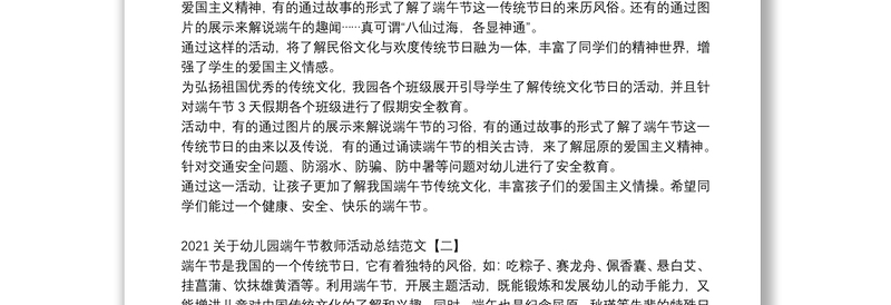 2021关于幼儿园端午节教师活动总结范文