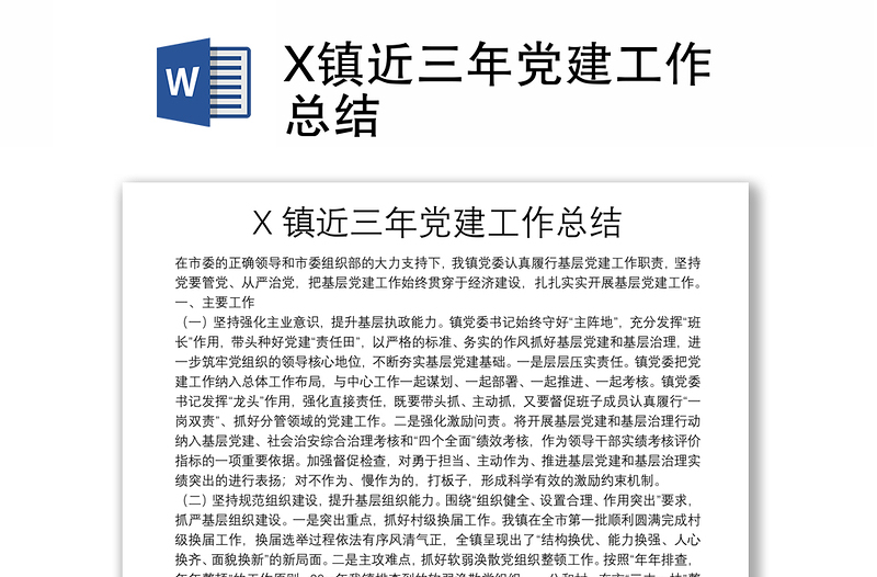 X镇近三年党建工作总结