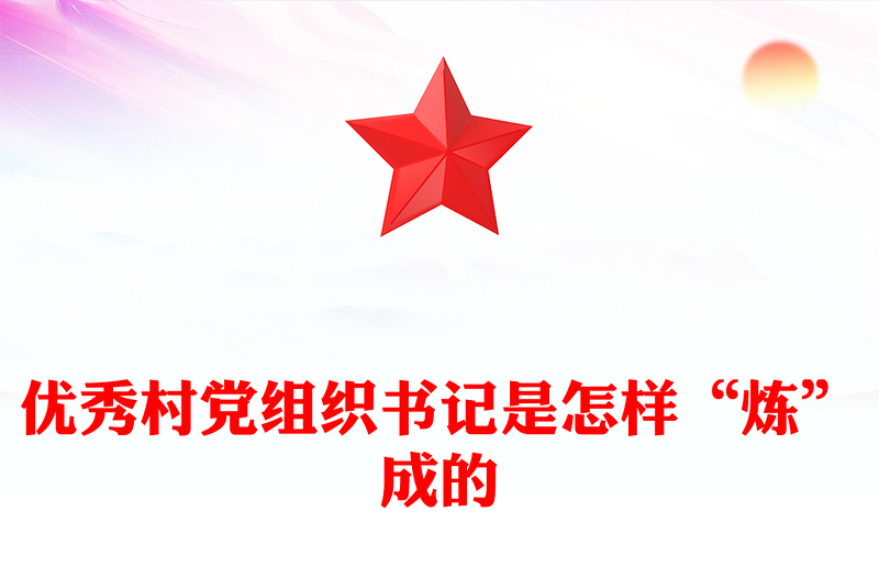 红色精美优秀村党组织书记是怎样“炼”成的PPT基层党组织建设党课(讲稿)