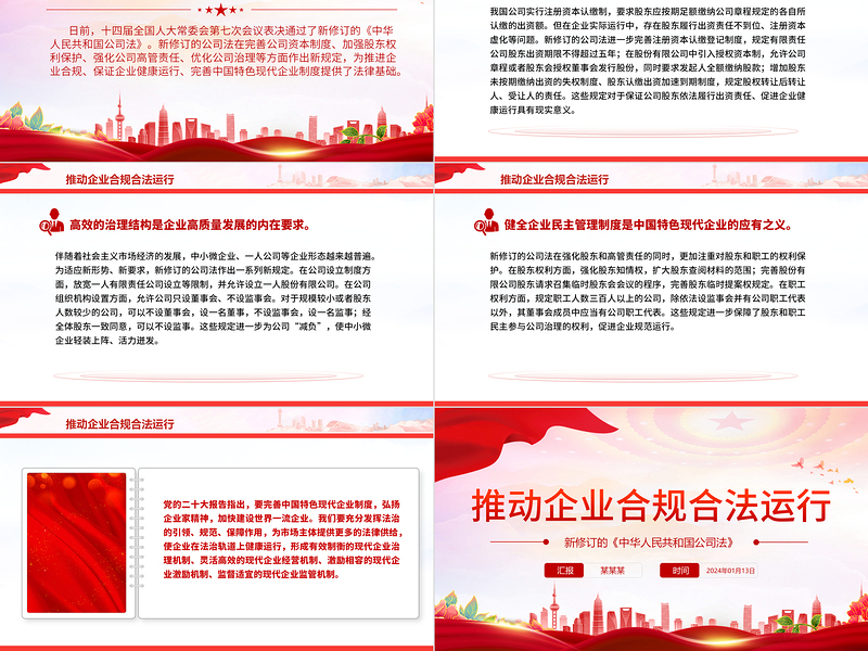 2024推动企业合规合法运行PPT大气简洁新修订的《中华人民共和国公司法》课件