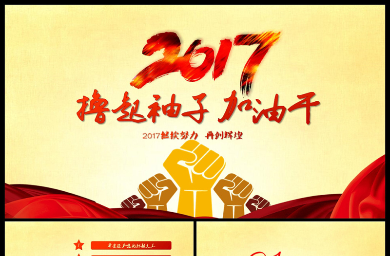 2017撸起袖子加油干工作述职报告ppt