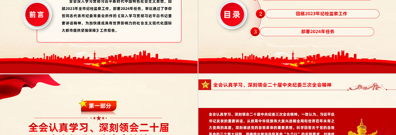 精美大气2024年上海市十二届市纪委三次全会决议纪检监察党课PPT下载