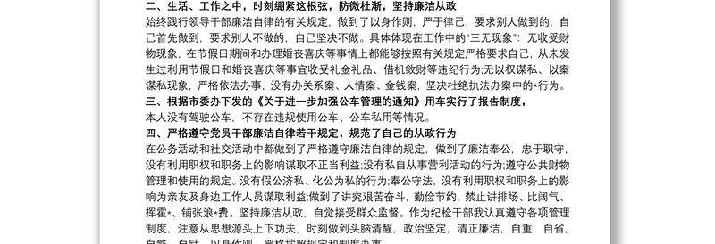 个人廉洁自律简评汇报两篇