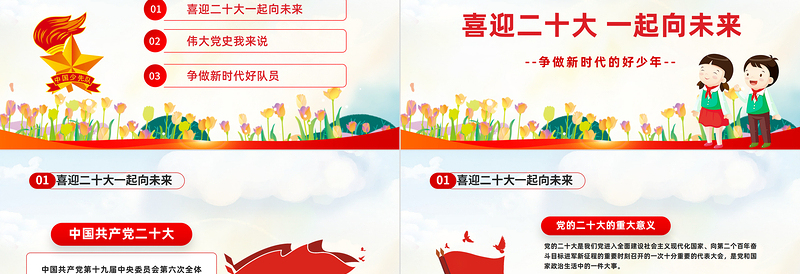 2022争做好少年喜迎二十大PPT红色卡通风我们一起向未来喜迎二十大中小学生学习二十大主题班会课件模板