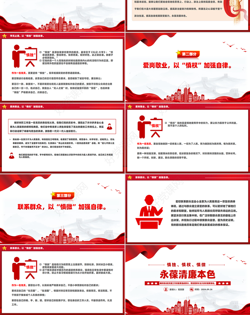 2024慎独慎权慎微永葆清廉本色PPT党员思想教育主题课件