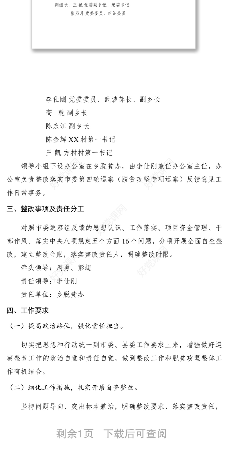 2021【工作方案】乡镇整改落实市委脱贫攻坚专项巡察反馈意见工作方案