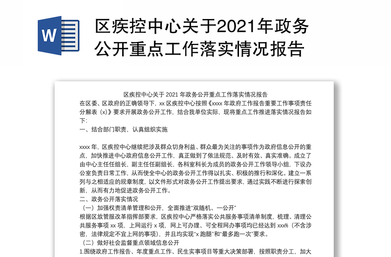 区疾控中心关于2021年政务公开重点工作落实情况报告