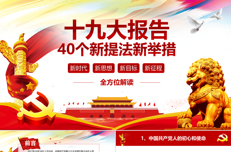 全方位解读十九大报告新提法新举措PPT