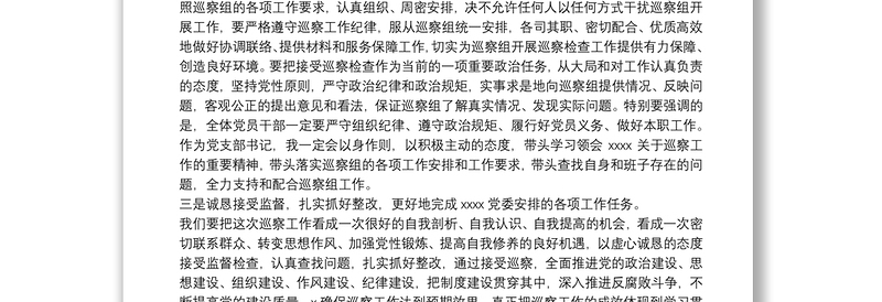 村支部书记在巡察工作动员会上的表态发言三篇