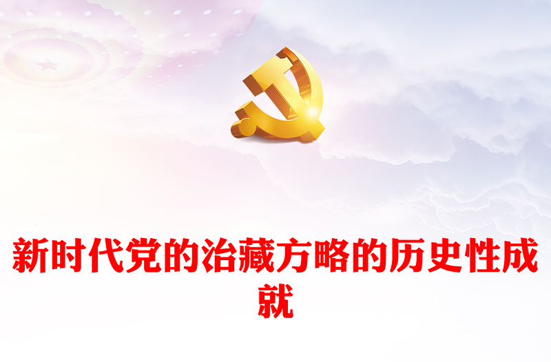 红色精美新时代党的治藏方略的历史性成就党课PPT课件(讲稿)