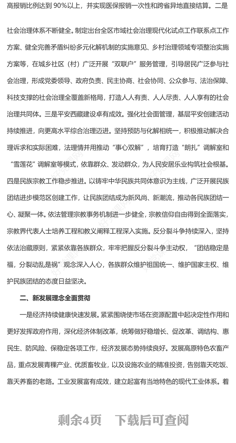 红色精美新时代党的治藏方略的历史性成就党课PPT课件(讲稿)